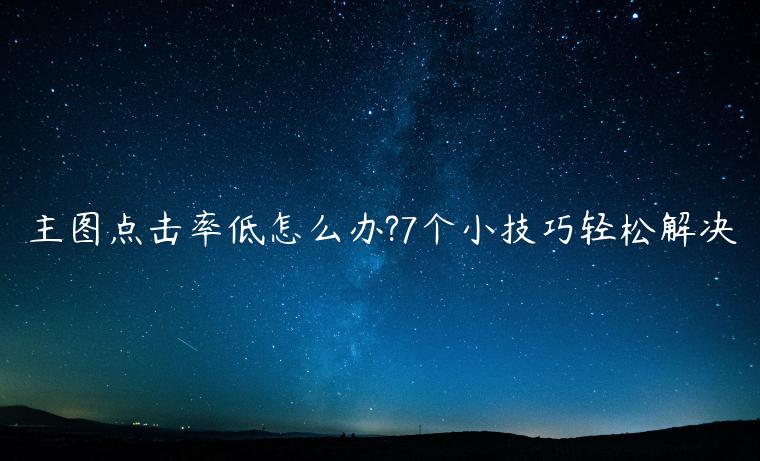 主图点击率低怎么办?7个小技巧轻松解决